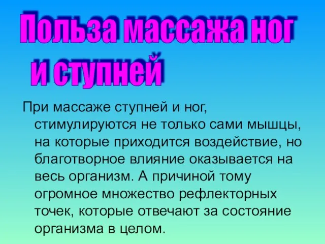 При массаже ступней и ног, стимулируются не только сами мышцы, на которые