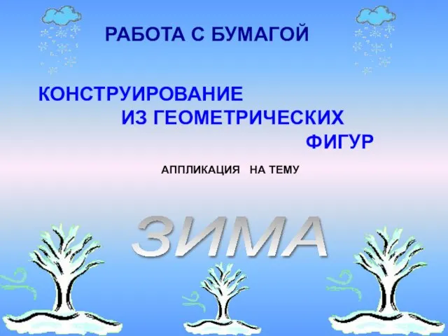 РАБОТА С БУМАГОЙ КОНСТРУИРОВАНИЕ ИЗ ГЕОМЕТРИЧЕСКИХ ФИГУР АППЛИКАЦИЯ НА ТЕМУ ЗИМА