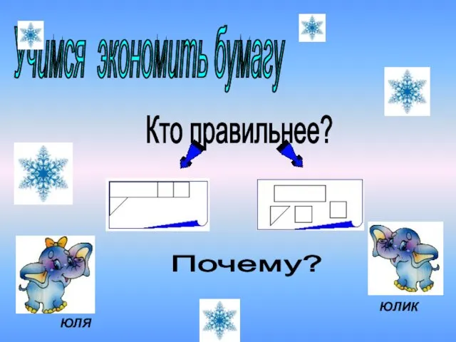 Учимся экономить бумагу Кто правильнее? ЮЛЯ ЮЛИК Почему?