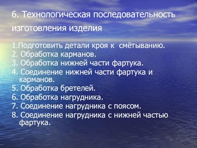 6. Технологическая последовательность изготовления изделия 1.Подготовить детали кроя к смётыванию. 2. Обработка