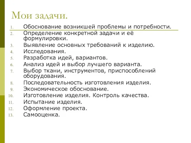 Мои задачи. Обоснование возникшей проблемы и потребности. Определение конкретной задачи и её