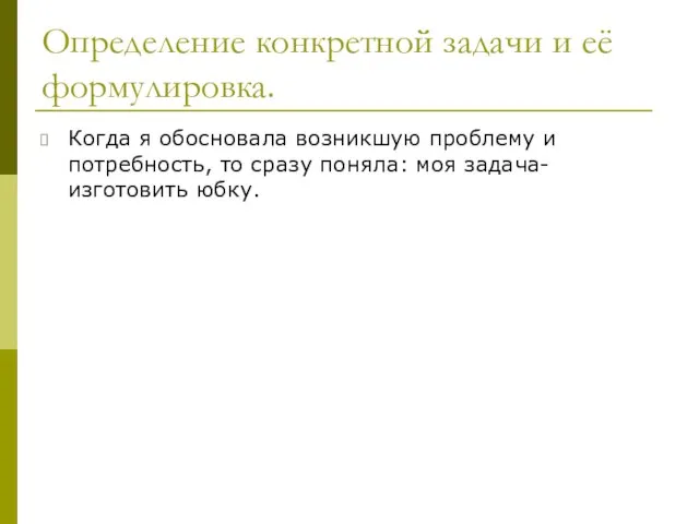 Определение конкретной задачи и её формулировка. Когда я обосновала возникшую проблему и