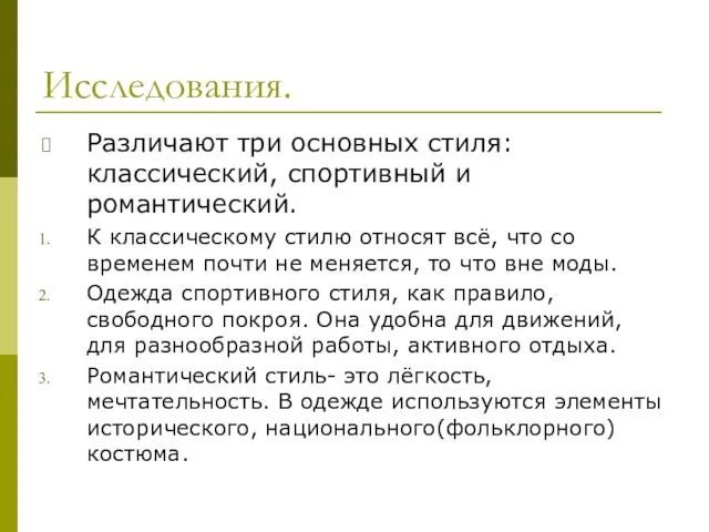 Исследования. Различают три основных стиля: классический, спортивный и романтический. К классическому стилю