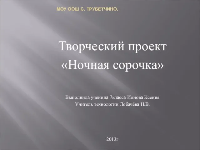 Презентация на тему Ночная сорочка 7 класс