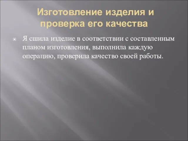 Изготовление изделия и проверка его качества Я сшила изделие в соответствии с