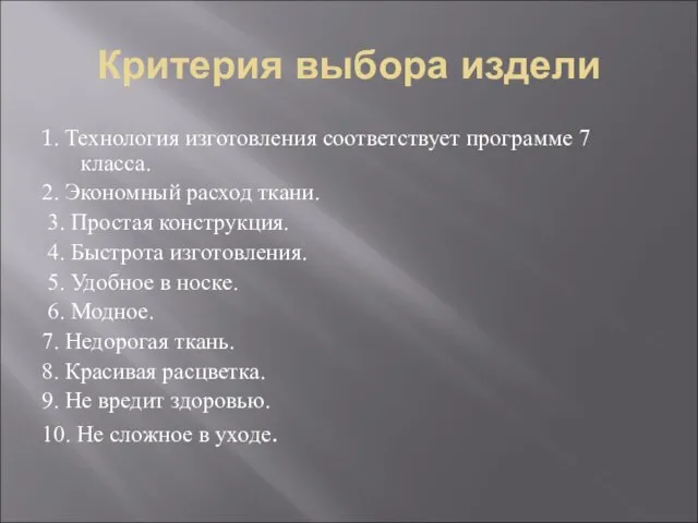 Критерия выбора издели 1. Технология изготовления соответствует программе 7 класса. 2. Экономный