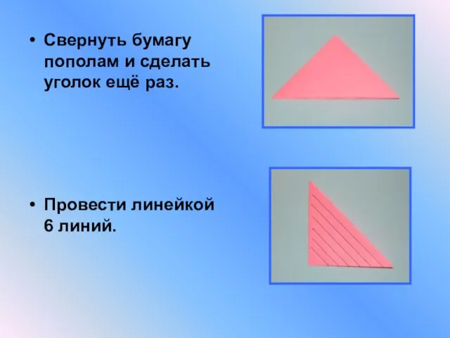 Свернуть бумагу пополам и сделать уголок ещё раз. Провести линейкой 6 линий.