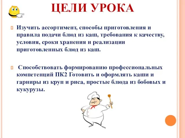 ЦЕЛИ УРОКА Изучить ассортимент, способы приготовления и правила подачи блюд из каш,