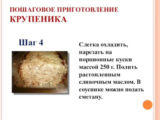 ПОШАГОВОЕ ПРИГОТОВЛЕНИЕ КРУПЕНИКА Шаг 4 Слегка охладить, нарезать на порционные куски массой