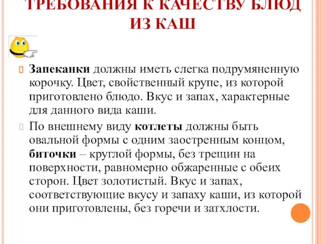 ТРЕБОВАНИЯ К КАЧЕСТВУ БЛЮД ИЗ КАШ Запеканки должны иметь слегка подрумяненную корочку.