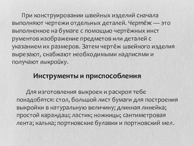 При конструировании швейных изделий сначала выполняют чертежи отдельных деталей. Чер­тёж — это