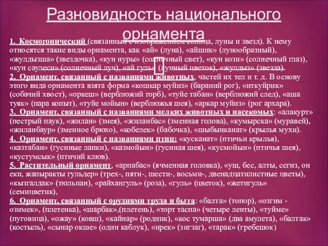 1. Космогонический (связанный с изображением солнца, луны и звезд). К нему относятся