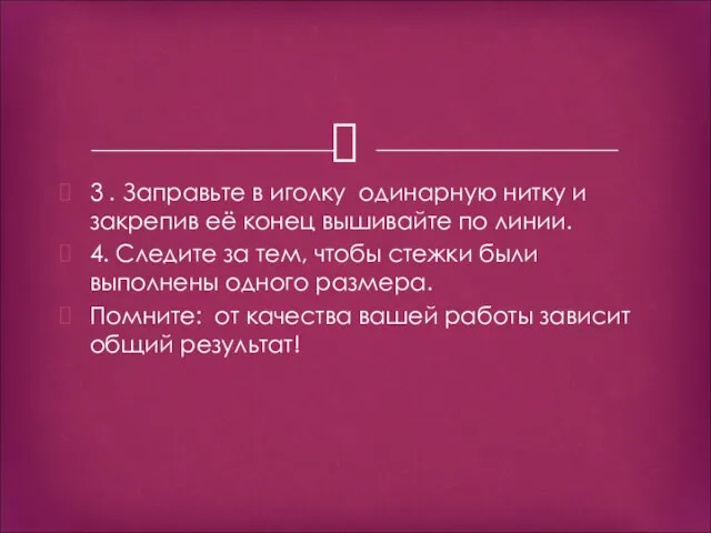 3 . Заправьте в иголку одинарную нитку и закрепив её конец вышивайте