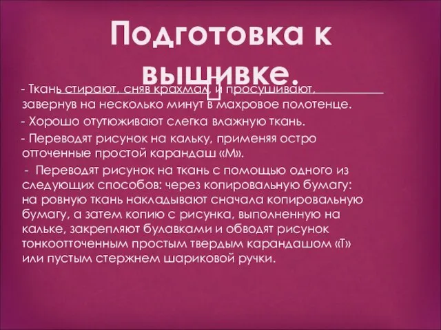 Подготовка к вышивке. - Ткань стирают, сняв крахмал, и просушивают, завернув на