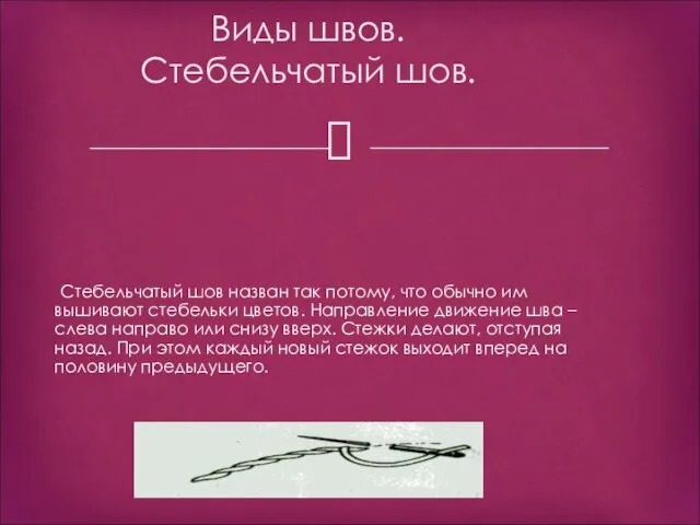 Виды швов. Стебельчатый шов. Стебельчатый шов назван так потому, что обычно им