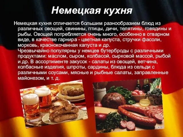 Немецкая кухня Немецкая кухня отличается большим разнообразием блюд из различных овощей, свинины,