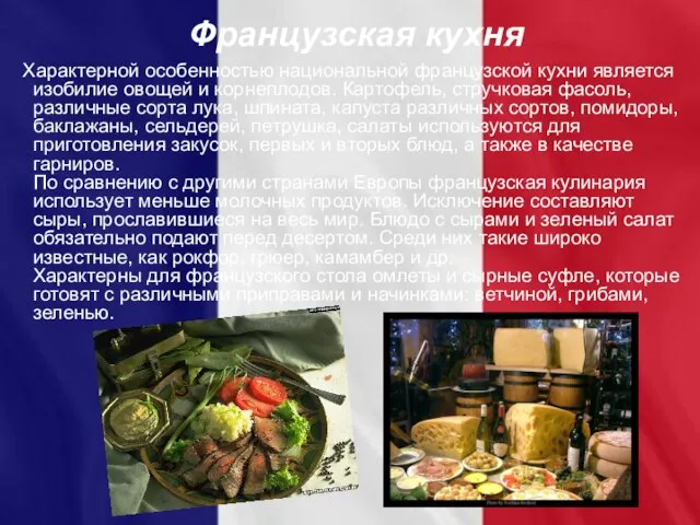 Французская кухня Характерной особенностью национальной французской кухни является изобилие овощей и корнеплодов.