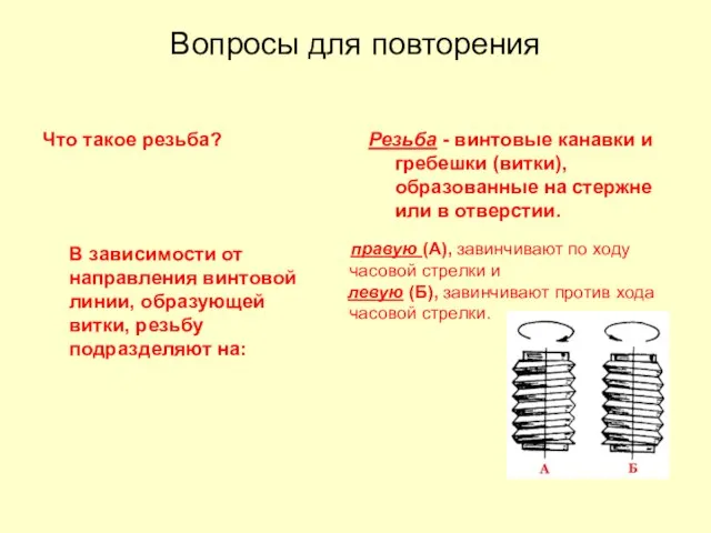 Вопросы для повторения Что такое резьба? Резьба - винтовые канавки и гребешки