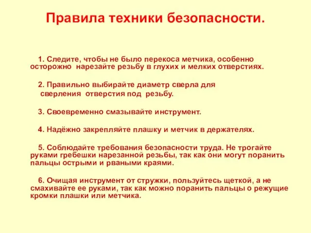 Правила техники безопасности. 1. Следите, чтобы не было перекоса метчика, особенно осторожно