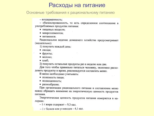 Расходы на питание Основные требования к рациональному питанию