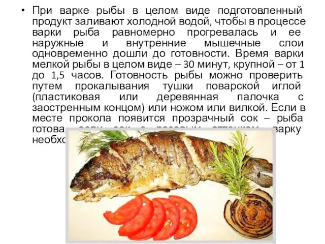 При варке рыбы в целом виде подготовленный продукт заливают холодной водой, чтобы