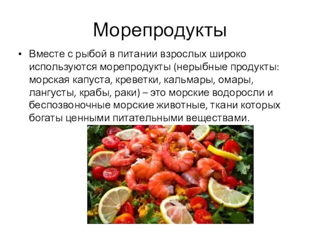 Морепродукты Вместе с рыбой в питании взрослых широко используются морепродукты (нерыбные продукты: