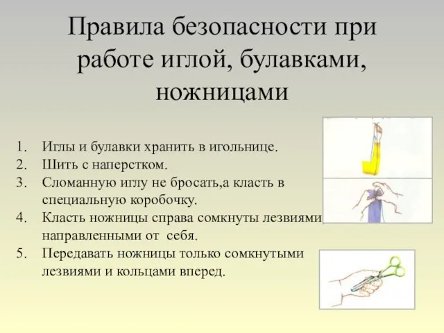 Правила безопасности при работе иглой, булавками,ножницами Иглы и булавки хранить в игольнице.