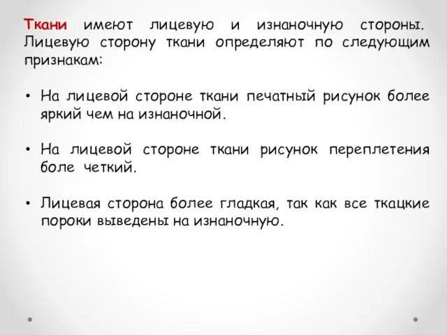 Ткани имеют лицевую и изнаночную стороны. Лицевую сторону ткани определяют по следующим