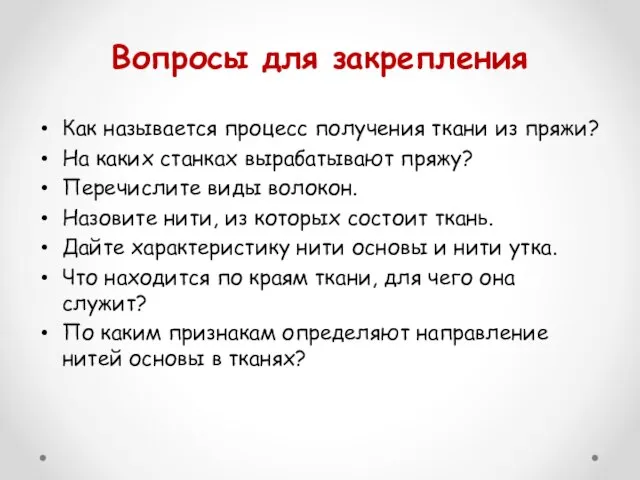 Вопросы для закрепления Как называется процесс получения ткани из пряжи? На каких