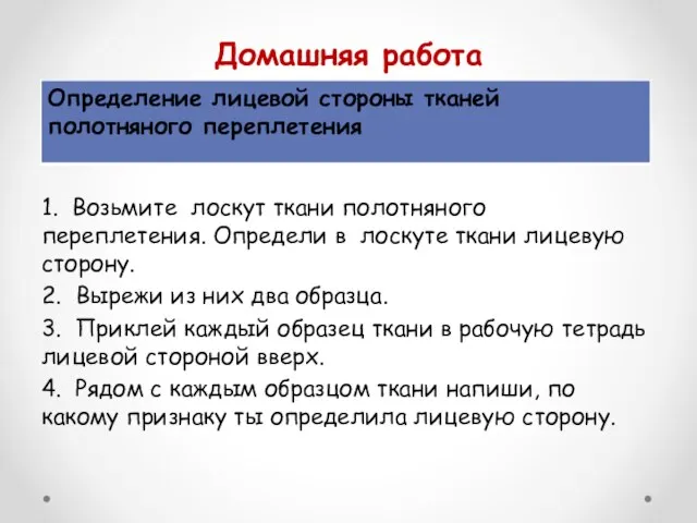 Домашняя работа 1. Возьмите лоскут ткани полотняного переплетения. Определи в лоскуте ткани