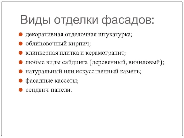 Виды отделки фасадов: декоративная отделочная штукатурка; облицовочный кирпич; клинкерная плитка и керамогранит;