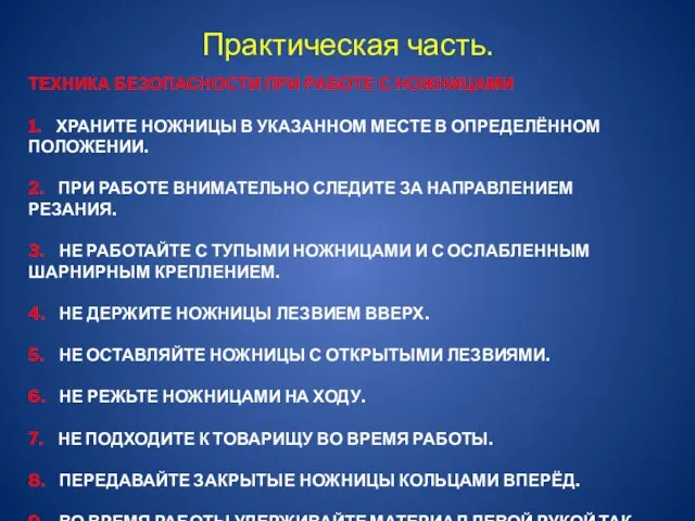 Техника безопасности при работе с ножницами 1. Храните ножницы в указанном месте