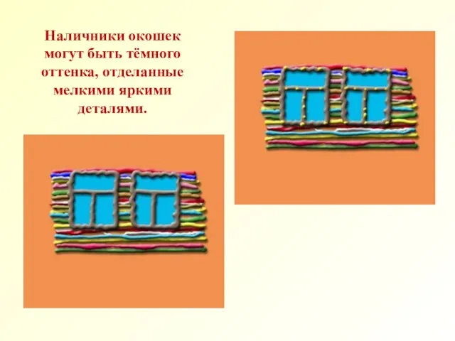 Наличники окошек могут быть тёмного оттенка, отделанные мелкими яркими деталями.