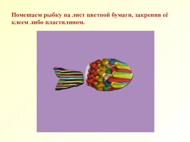 Помешаем рыбку на лист цветной бумаги, закрепив её клеем либо пластилином.