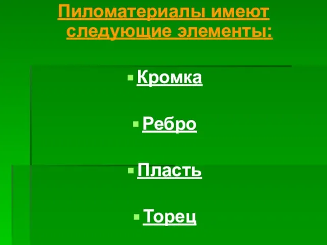 Пиломатериалы имеют следующие элементы: Кромка Ребро Пласть Торец