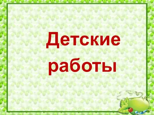 Детские работы