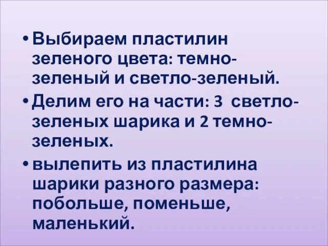 Выбираем пластилин зеленого цвета: темно-зеленый и светло-зеленый. Делим его на части: 3