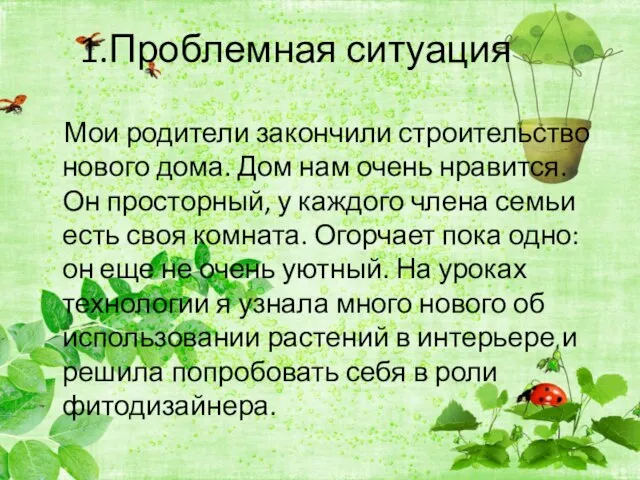 1.Проблемная ситуация Мои родители закончили строительство нового дома. Дом нам очень нравится.