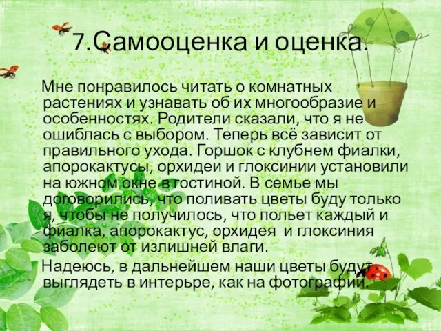 7.Самооценка и оценка. Мне понравилось читать о комнатных растениях и узнавать об