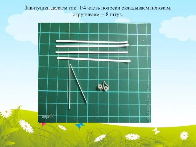 Завитушки делаем так: 1/4 часть полоски складываем пополам, скручиваем -- 8 штук.