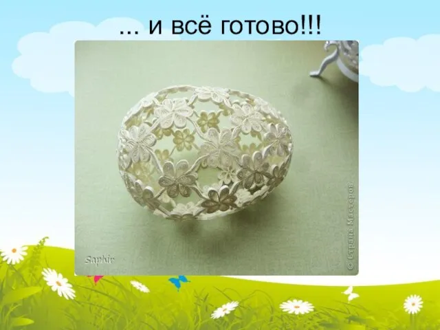 ... и всё готово!!!