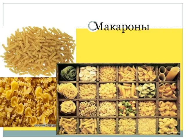 Макароны