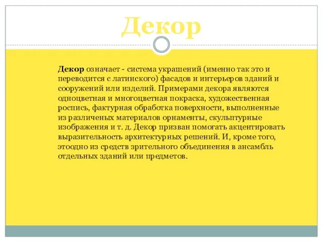 Декор означает - система украшений (именно так это и переводится с латинского)