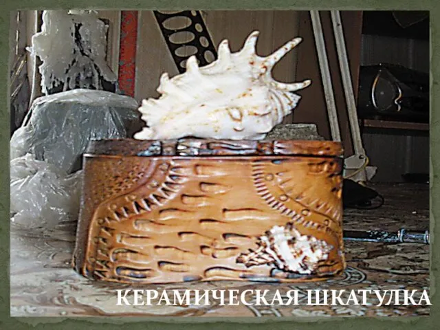 КЕРАМИЧЕСКАЯ ШКАТУЛКА