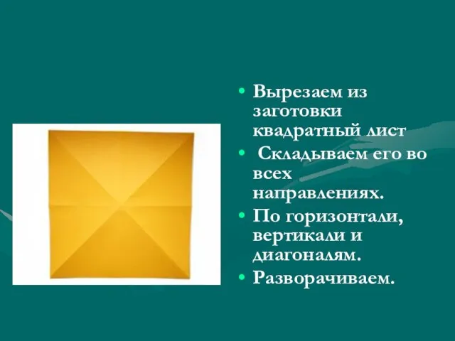 Вырезаем из заготовки квадратный лист Складываем его во всех направлениях. По горизонтали, вертикали и диагоналям. Разворачиваем.