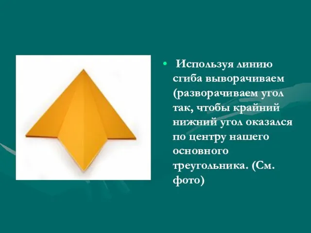 Используя линию сгиба выворачиваем(разворачиваем угол так, чтобы крайний нижний угол оказался по