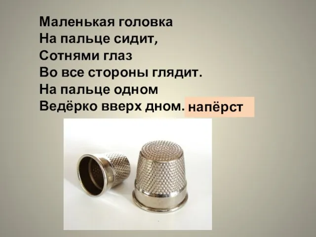 Маленькая головка На пальце сидит, Сотнями глаз Во все стороны глядит. На