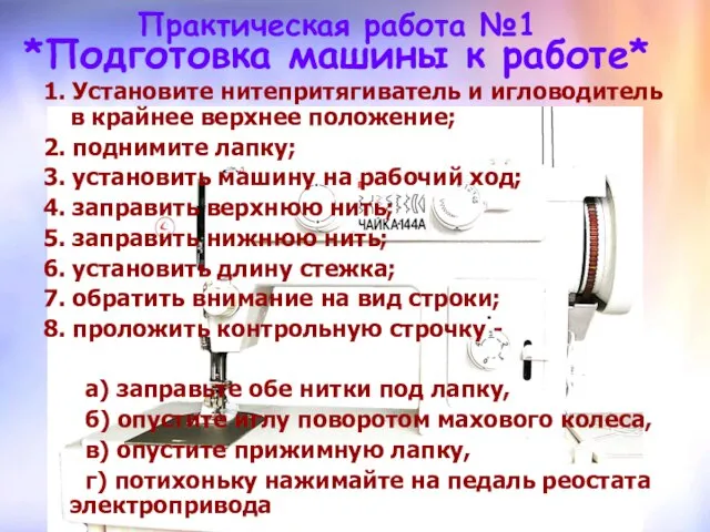 Практическая работа №1 *Подготовка машины к работе* 1. Установите нитепритягиватель и игловодитель