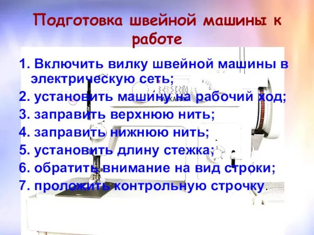 Подготовка швейной машины к работе 1. Включить вилку швейной машины в электрическую