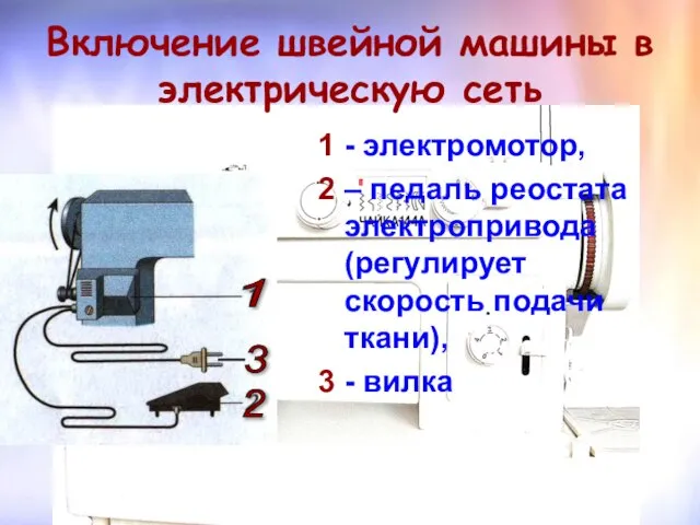 Включение швейной машины в электрическую сеть 1 - электромотор, 2 – педаль